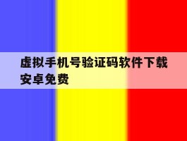 虚拟手机号验证码软件下载安卓免费