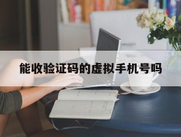 能收验证码的虚拟手机号吗