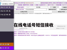 在线电话号短信接收