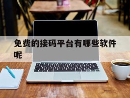 免费的接码平台有哪些软件呢