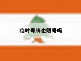 临时号牌也限号吗