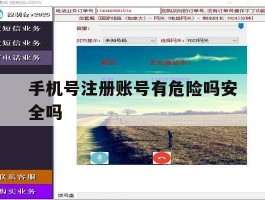 手机号注册账号有危险吗安全吗