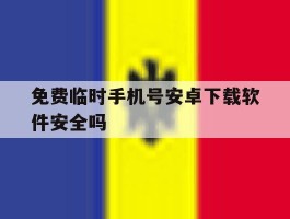 包含免费临时手机号安卓下载软件安全吗的词条
