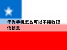 华为手机怎么可以不接收短信信息
