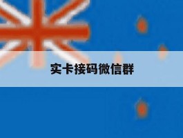实卡接码微信群