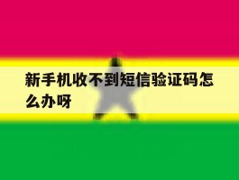 新手机收不到短信验证码怎么办呀