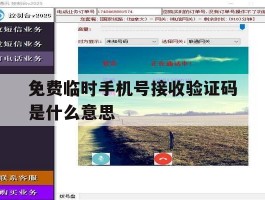 免费临时手机号接收验证码是什么意思