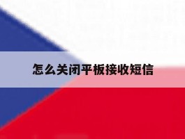 怎么关闭平板接收短信