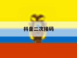 抖音二次接码