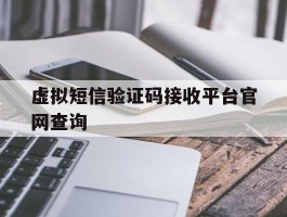 虚拟短信验证码接收平台官网查询