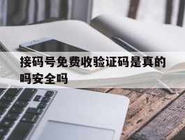 接码号免费收验证码是真的吗安全吗