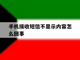 手机接收短信不显示内容怎么回事