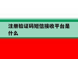 注册验证码短信接收平台是什么