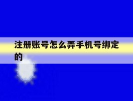 注册账号怎么弄手机号绑定的