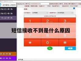 短信接收不到是什么原因