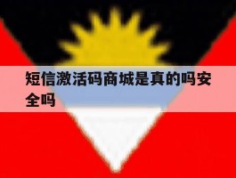 短信激活码商城是真的吗安全吗