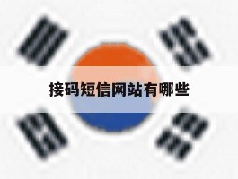 接码短信网站有哪些
