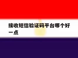 接收短信验证码平台哪个好一点