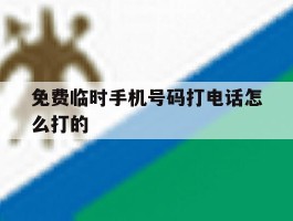 免费临时手机号码打电话怎么打的