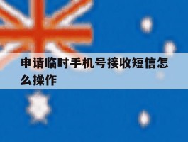 申请临时手机号接收短信怎么操作