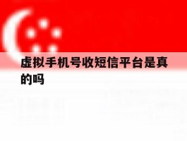 虚拟手机号收短信平台是真的吗