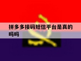 拼多多接码短信平台是真的吗吗