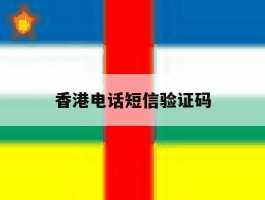 香港电话短信验证码