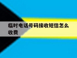 临时电话号码接收短信怎么收费