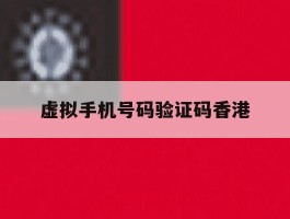 虚拟手机号码验证码香港