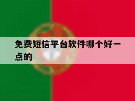 免费短信平台软件哪个好一点的