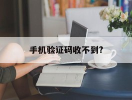 手机验证码收不到?
