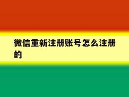 微信重新注册账号怎么注册的