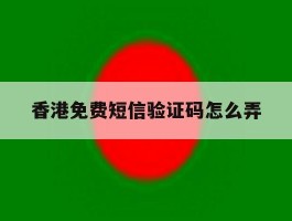 香港免费短信验证码怎么弄