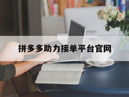 拼多多助力接单平台官网