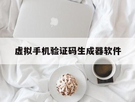 虚拟手机验证码生成器软件