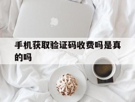手机获取验证码收费吗是真的吗