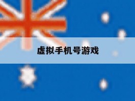 虚拟手机号游戏
