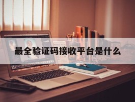 最全验证码接收平台是什么