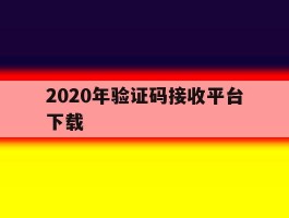 2020年验证码接收平台下载