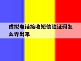 虚拟电话接收短信验证码怎么弄出来