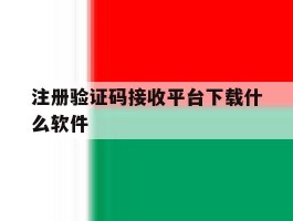 注册验证码接收平台下载什么软件