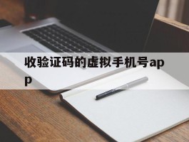 收验证码的虚拟手机号app