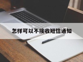 怎样可以不接收短信通知