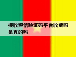 接收短信验证码平台收费吗是真的吗