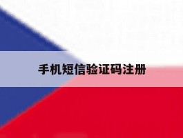 手机短信验证码注册