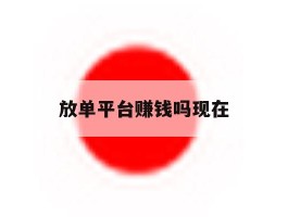 放单平台赚钱吗现在