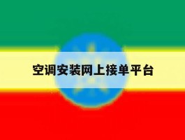 空调安装网上接单平台