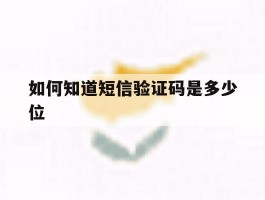 如何知道短信验证码是多少位