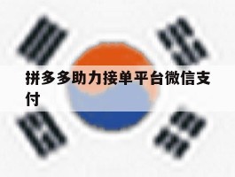 拼多多助力接单平台微信支付