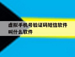虚拟手机号验证码短信软件叫什么软件